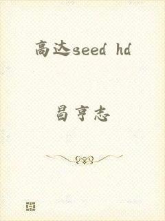 高达seed hd